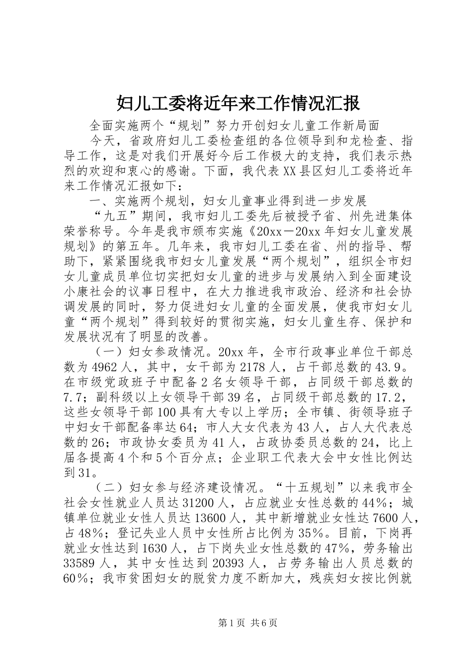 妇儿工委将近年来工作情况汇报_第1页
