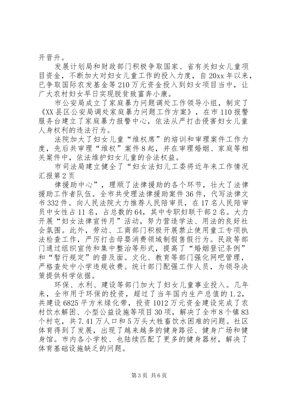 妇儿工委将近年来工作情况汇报_第3页