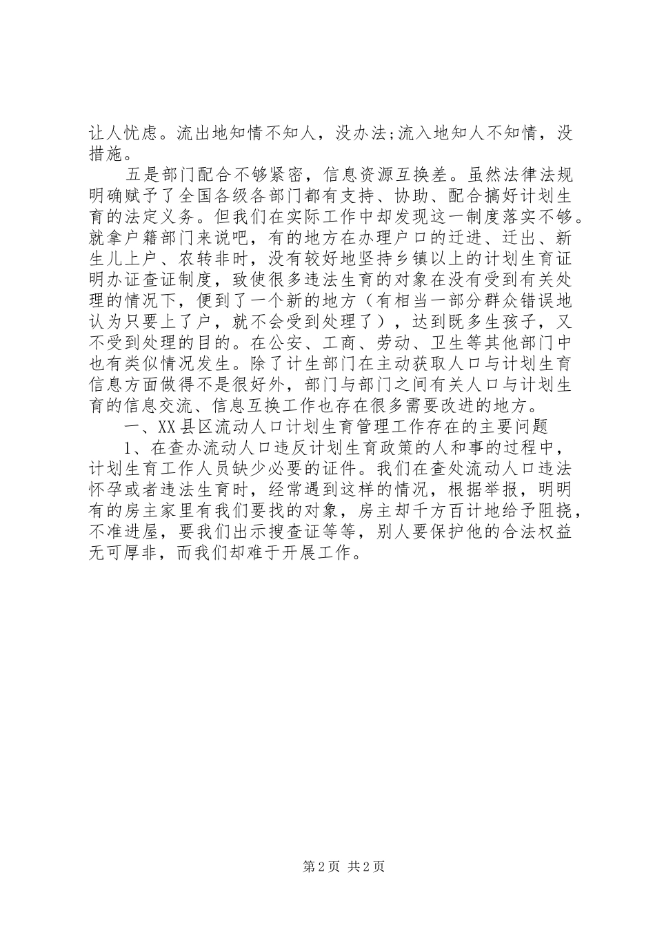 关于流动人口对人口计生工作影响的调研报告_第2页