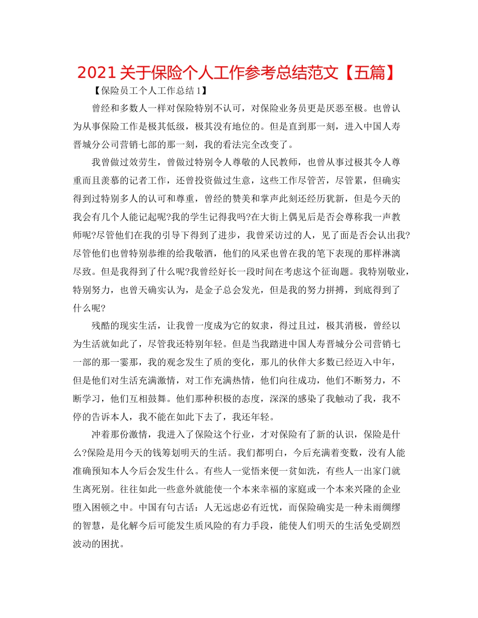 关于保险个人工作参考总结范文【五篇】_第1页