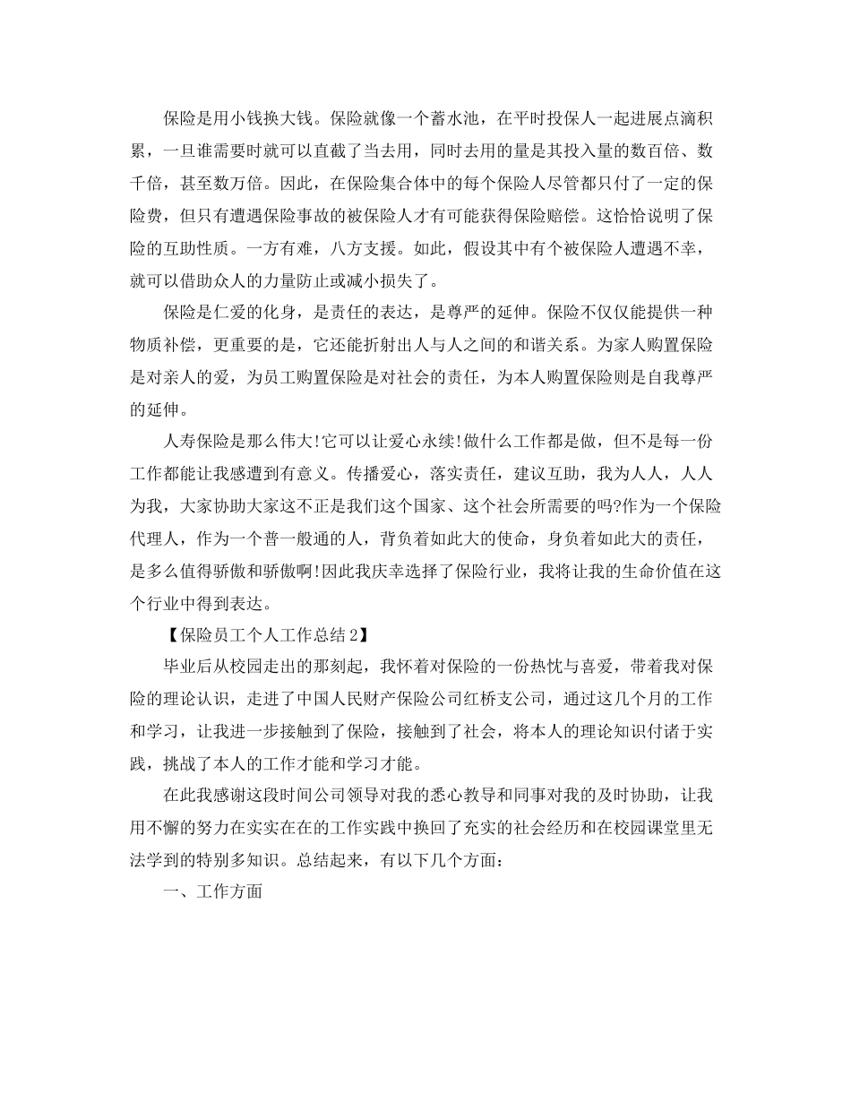 关于保险个人工作参考总结范文【五篇】_第2页
