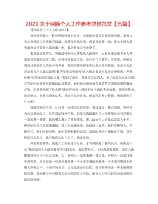 关于保险个人工作参考总结范文【五篇】