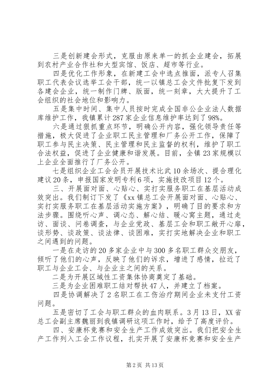 工会评议工作报告优秀范文_第2页