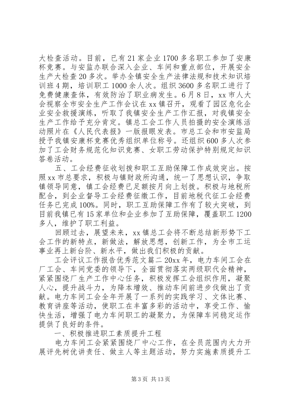 工会评议工作报告优秀范文_第3页