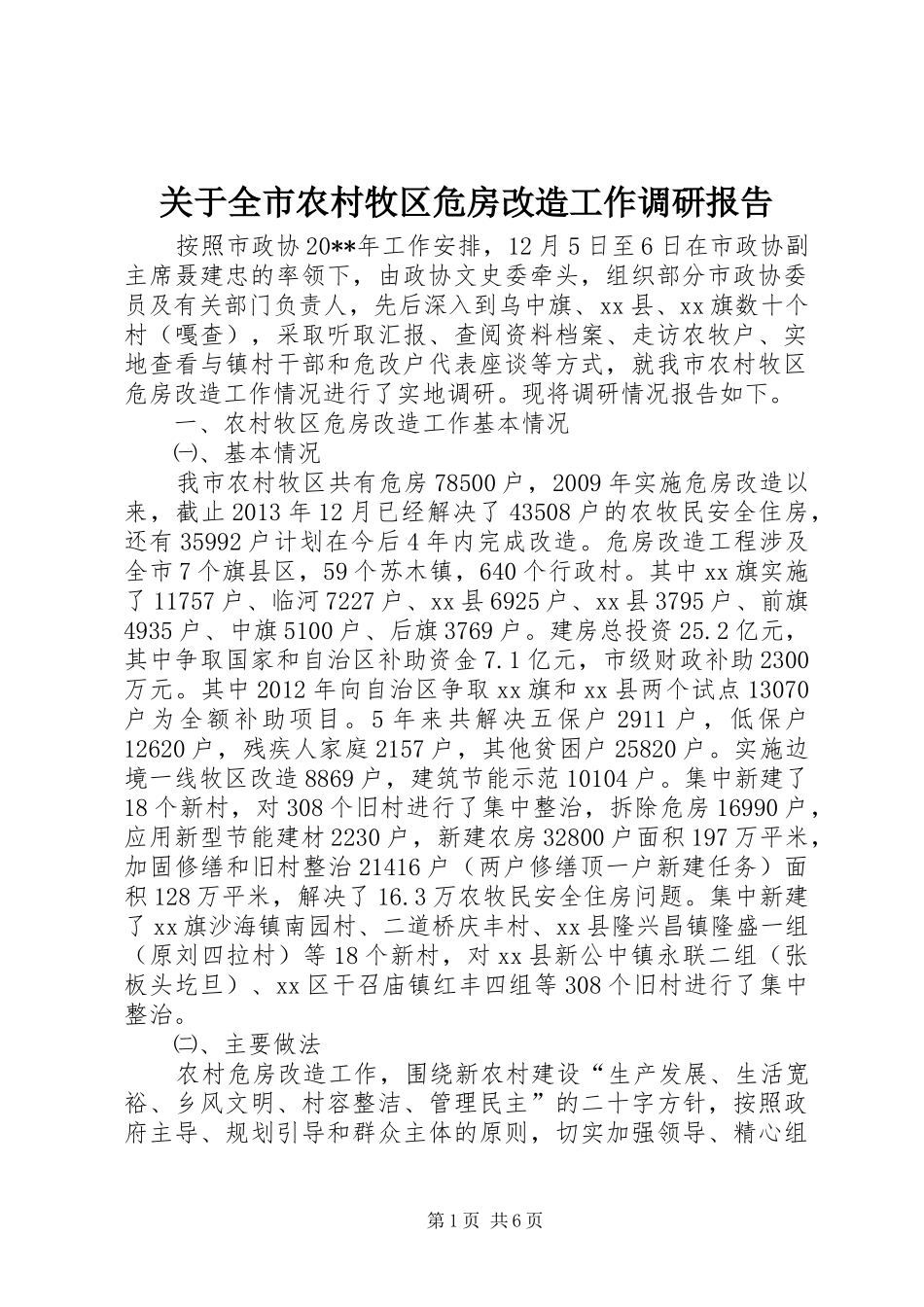 关于全市农村牧区危房改造工作调研报告_第1页