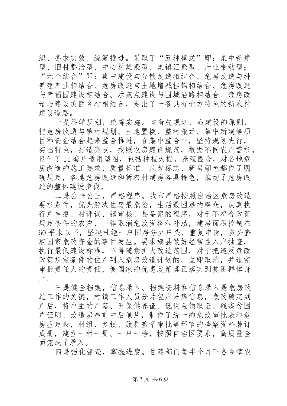 关于全市农村牧区危房改造工作调研报告_第2页