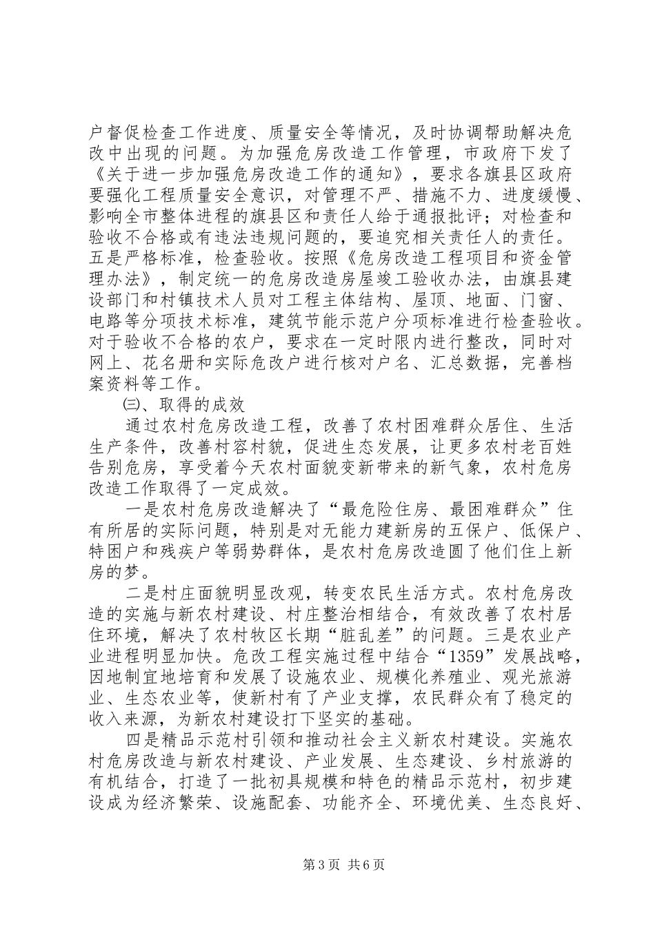 关于全市农村牧区危房改造工作调研报告_第3页