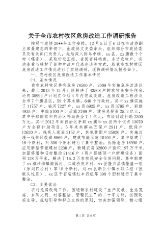 关于全市农村牧区危房改造工作调研报告