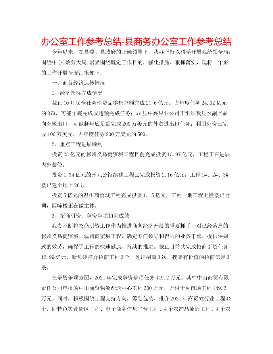 办公室工作参考总结县商务办公室工作参考总结_第1页