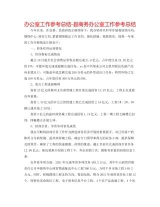 办公室工作参考总结县商务办公室工作参考总结