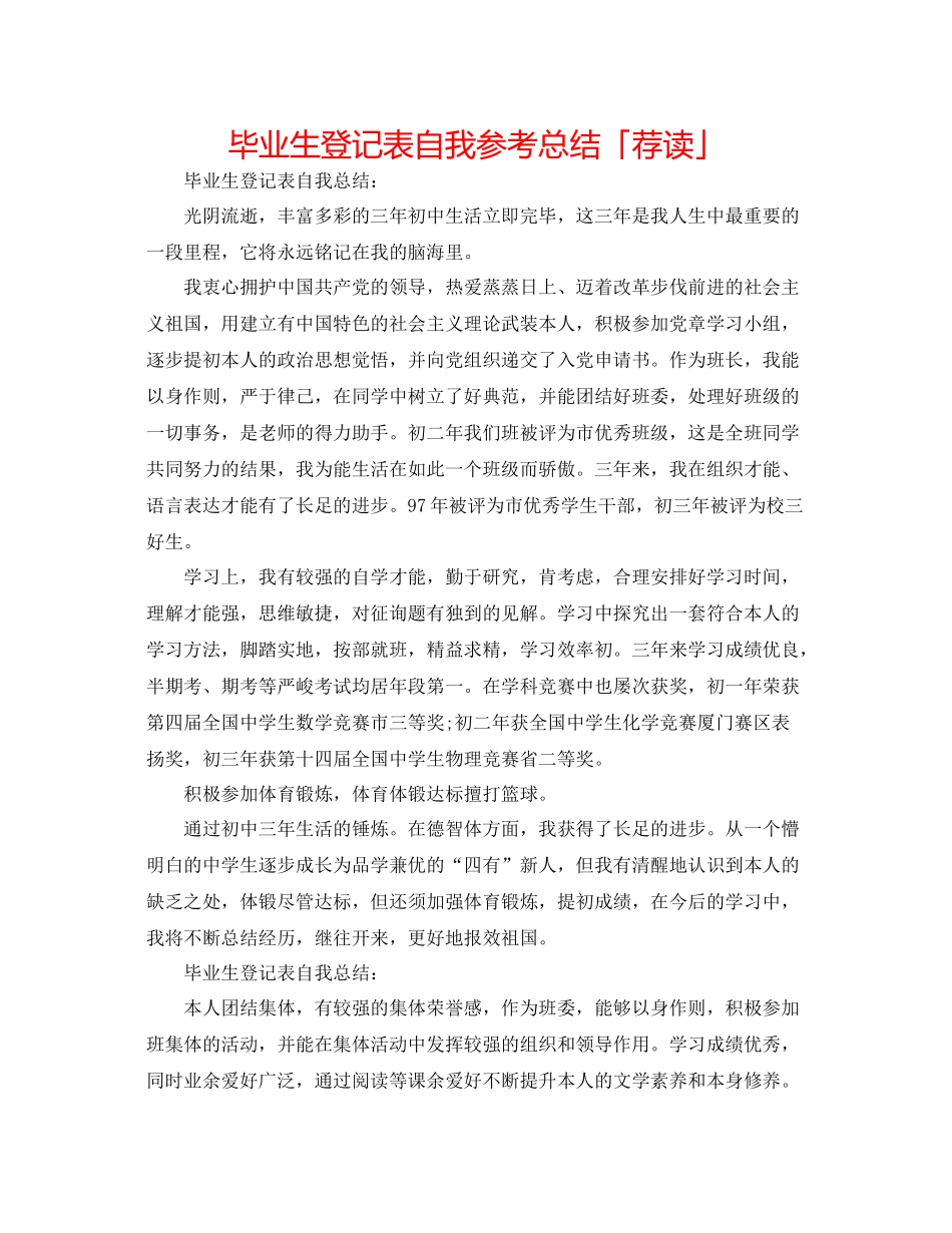 毕业生登记表自我参考总结「荐读」_第1页