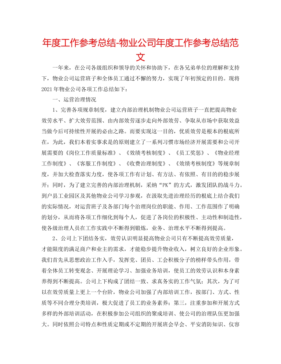 2021年度工作参考总结物业公司年度工作参考总结范文_第1页