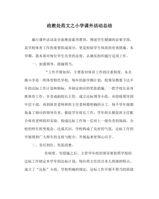 政教处范文小学课外活动总结