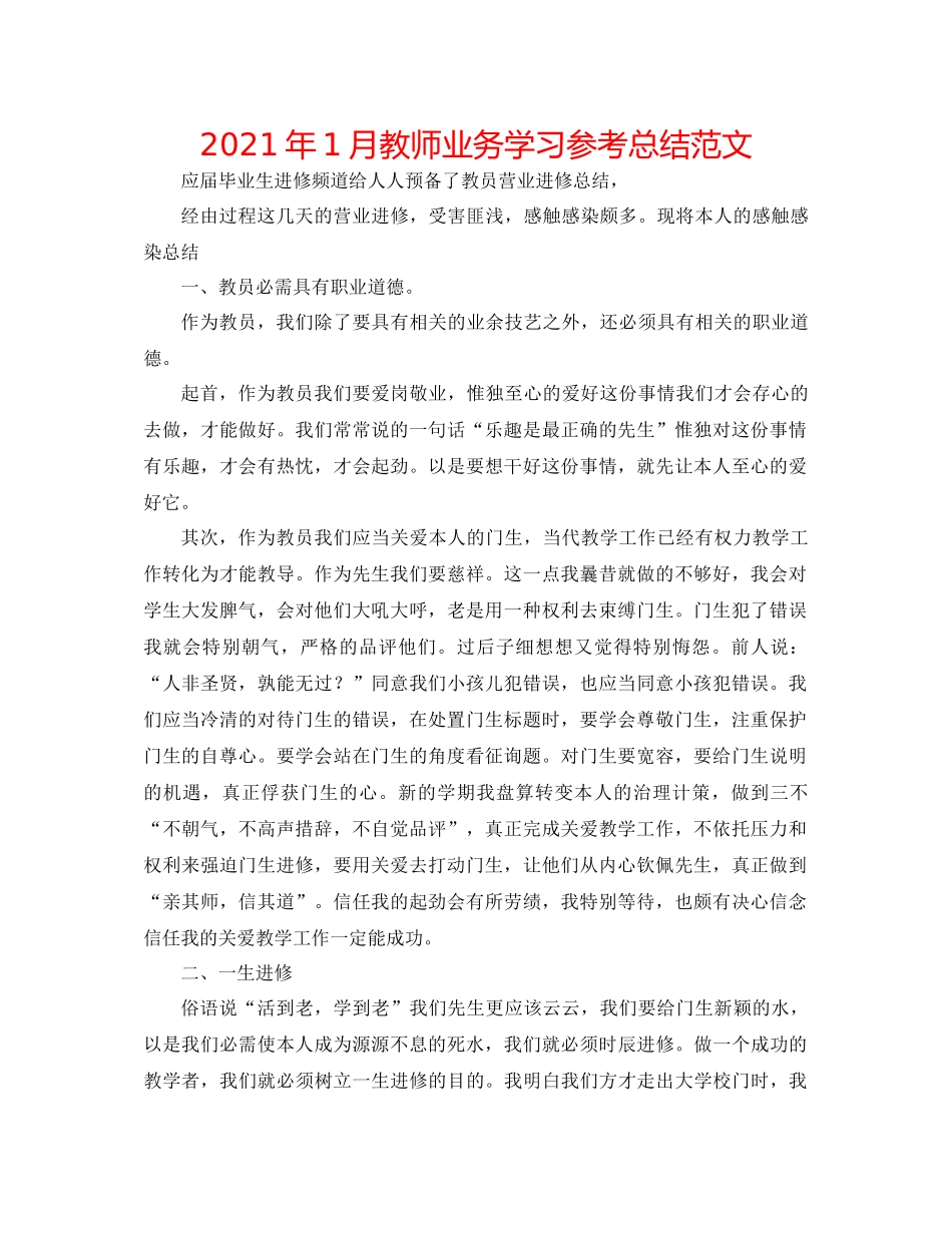 2021年1月教师业务学习参考总结范文_第1页