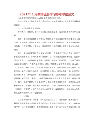 2021年1月教师业务学习参考总结范文