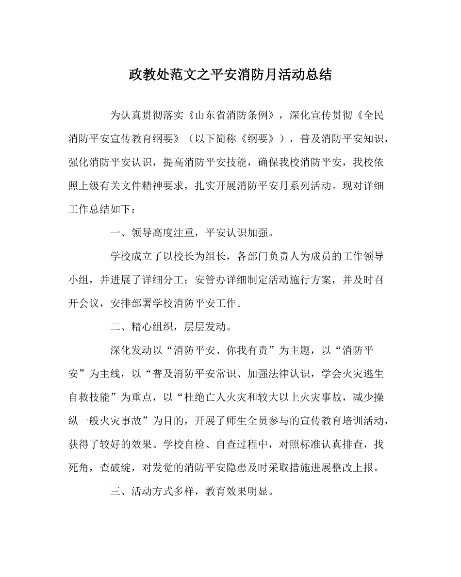 政教处范文安全消防月活动总结_第1页