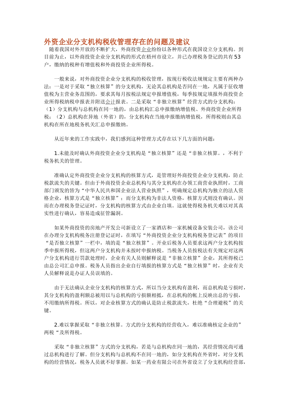 外资企业分支机构税收管理存在的问题及建议_第1页
