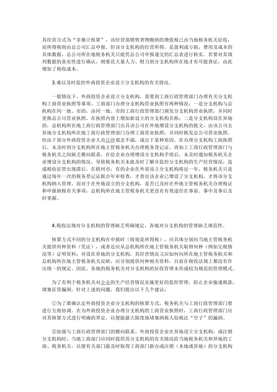 外资企业分支机构税收管理存在的问题及建议_第2页