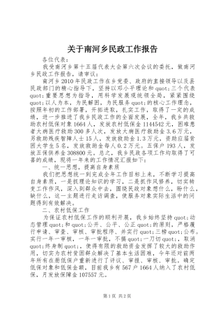 关于南河乡民政工作报告