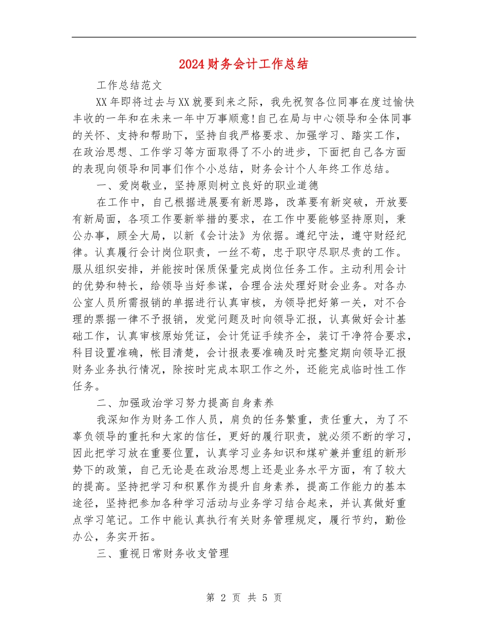 2024财务会计工作总结2_第2页
