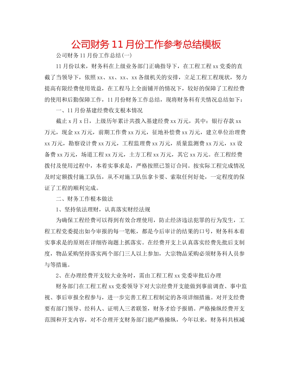 公司财务11月份工作参考总结模板_第1页