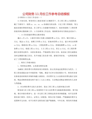 公司财务11月份工作参考总结模板