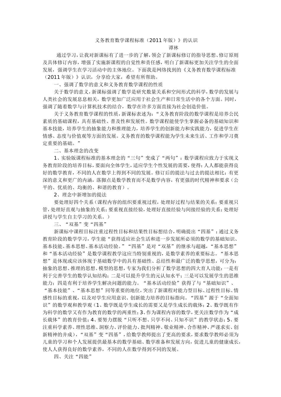 义务教育数学课程标准学习认识_第1页