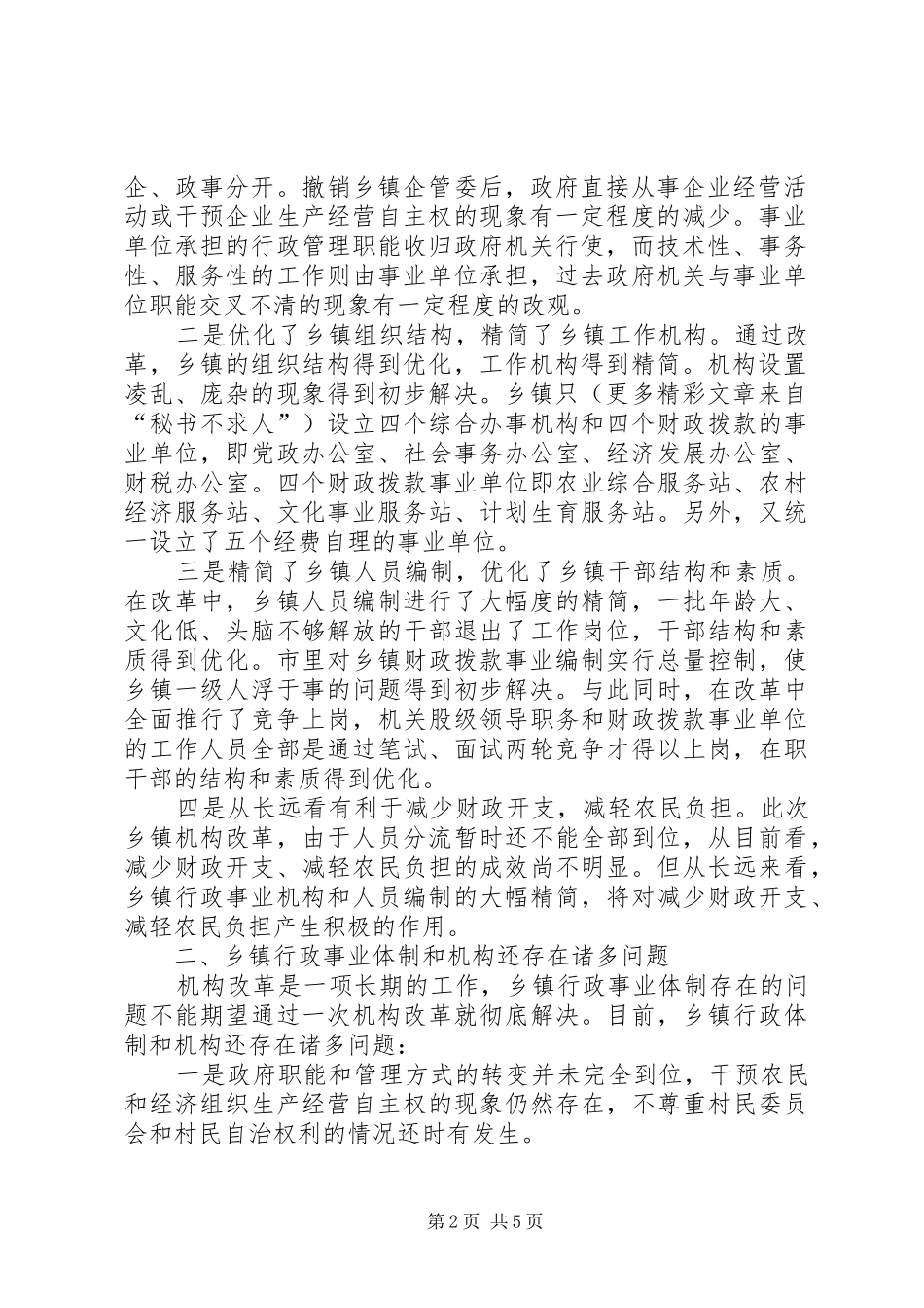 关于进一步深化乡镇机构改革的调研报告_第2页