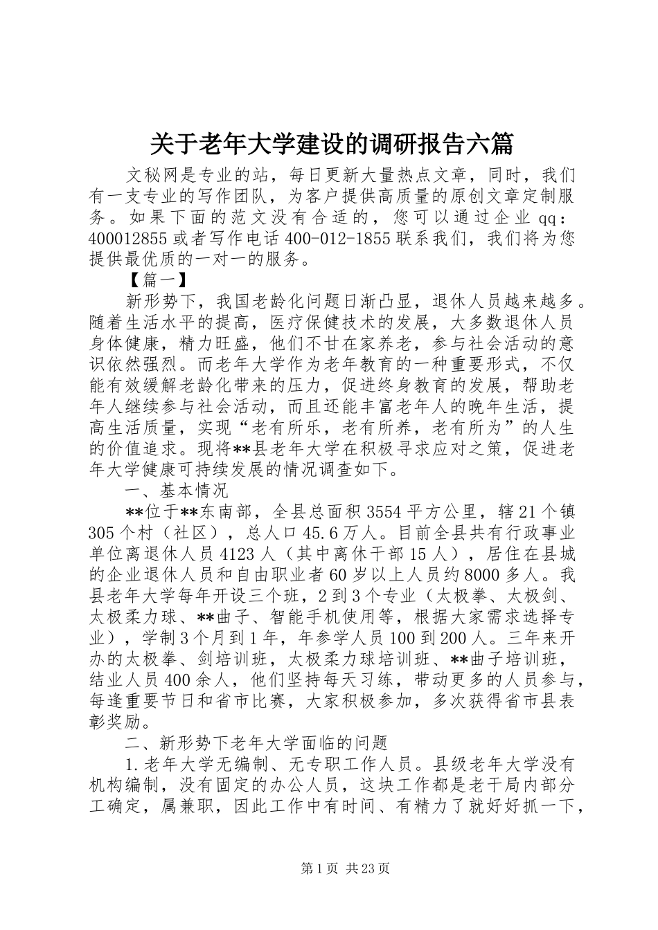 关于老年大学建设的调研报告六篇_第1页