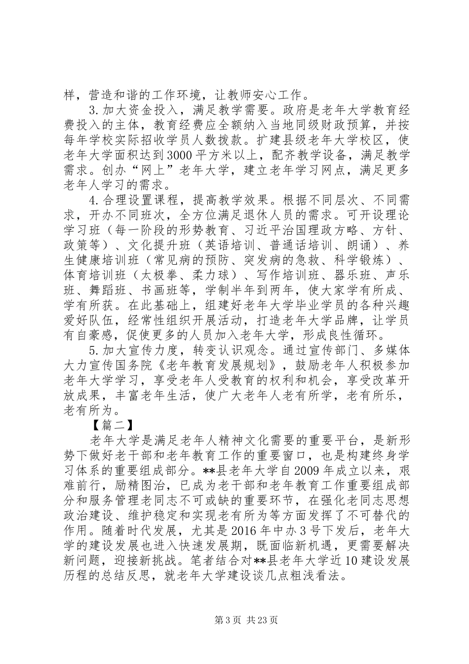 关于老年大学建设的调研报告六篇_第3页