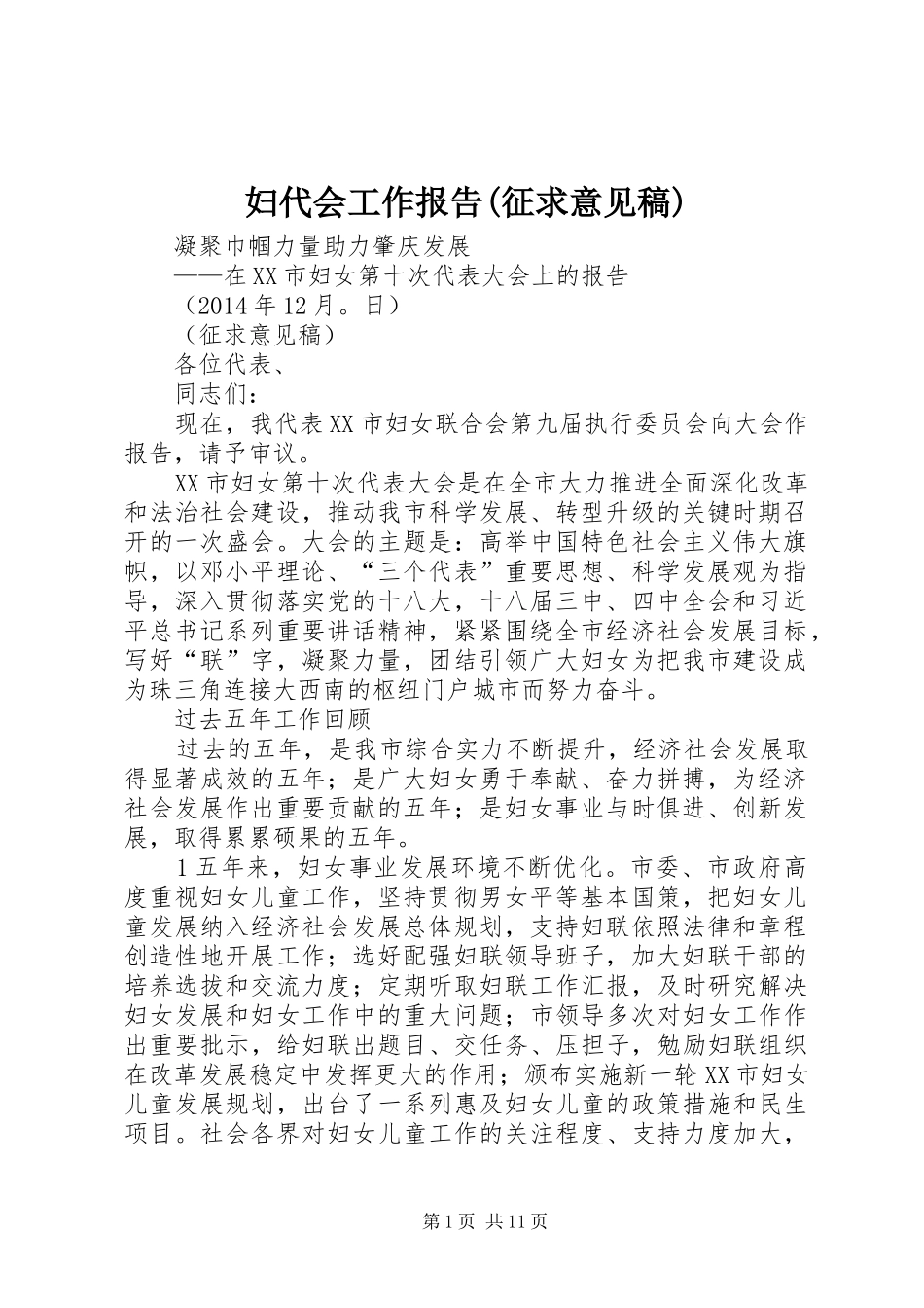 妇代会工作报告(征求意见稿)_第1页