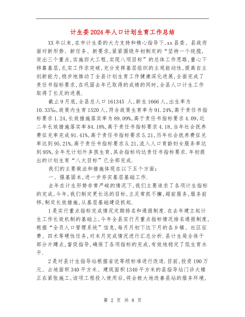 计生委2024年人口计划生育工作总结_第2页