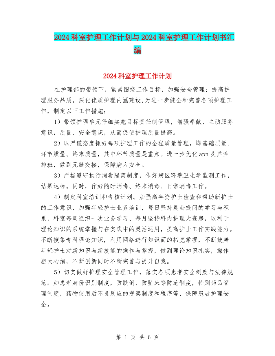 2024科室护理工作计划与2024科室护理工作计划书汇编_第1页