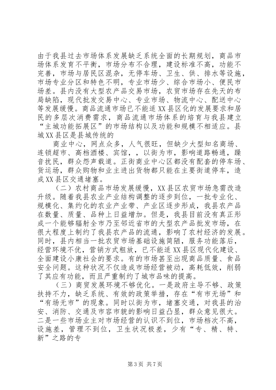 关于我县商贸流通市场体系建设情况的调研报告_第3页