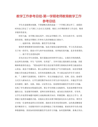 教学工作参考总结第一学期教师教育教学工作参考总结