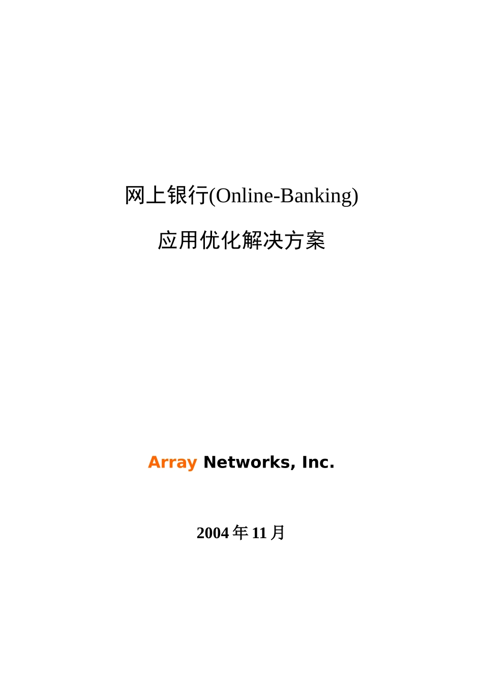 网上银行解决方案_第1页