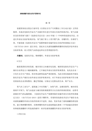 液氧储罐外部安全防护距离评价