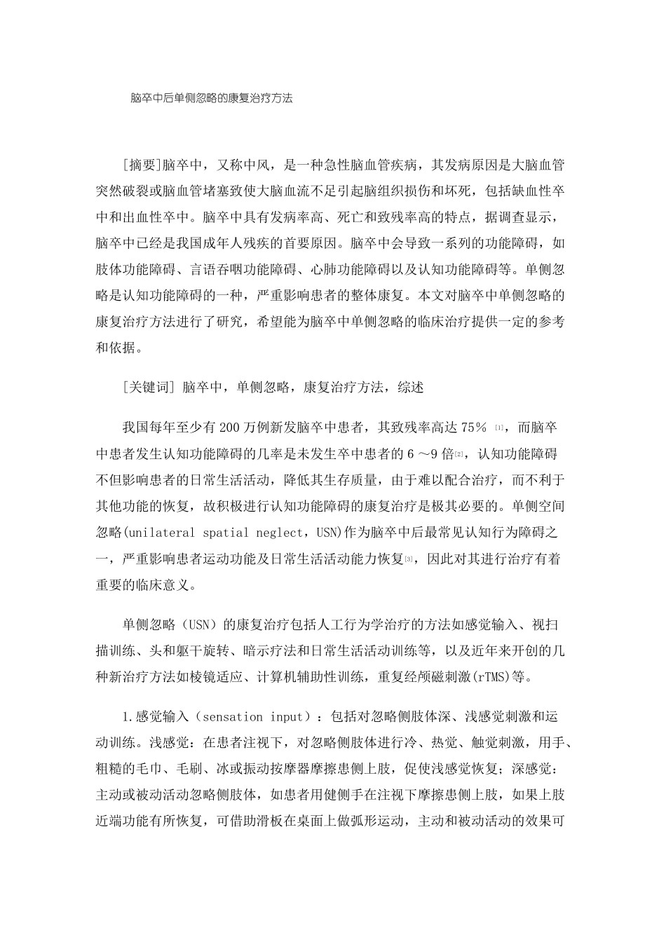 脑卒中后单侧忽略的康复治疗方法_第1页