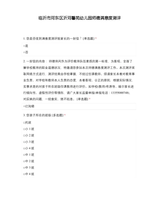 临沂河东区沂河馨苑幼儿园师德满意度测评