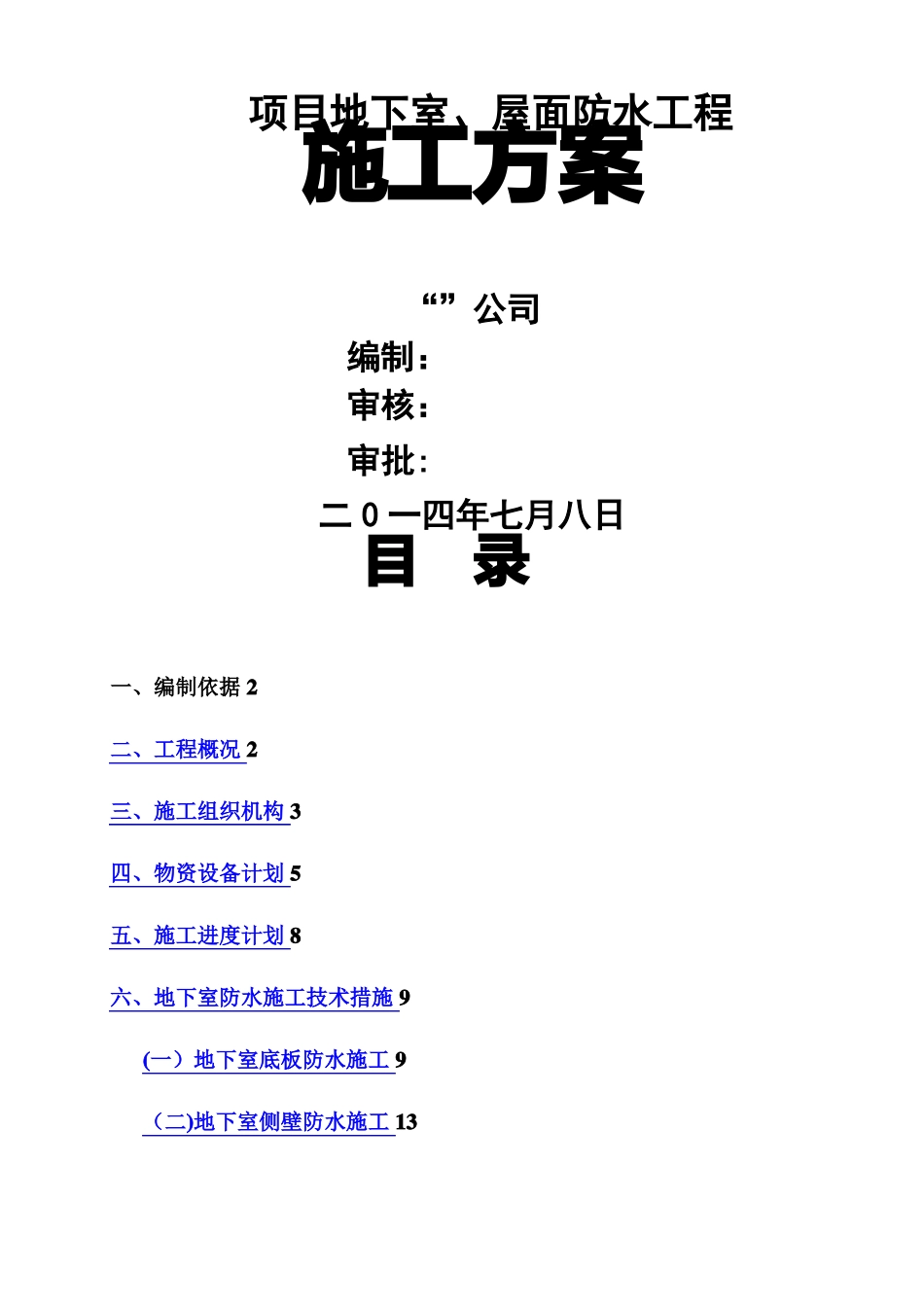 地下室屋面CGP强粘高分子防水卷材施工方案_第1页