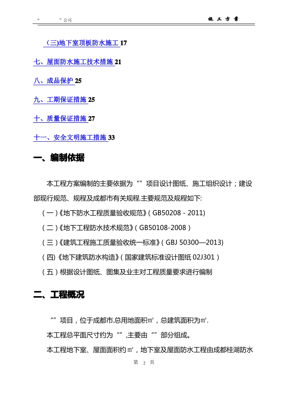 地下室屋面CGP强粘高分子防水卷材施工方案_第2页