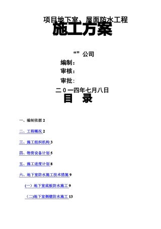 地下室屋面CGP强粘高分子防水卷材施工方案