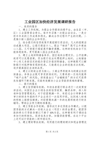 工业园区加快经济发展调研报告