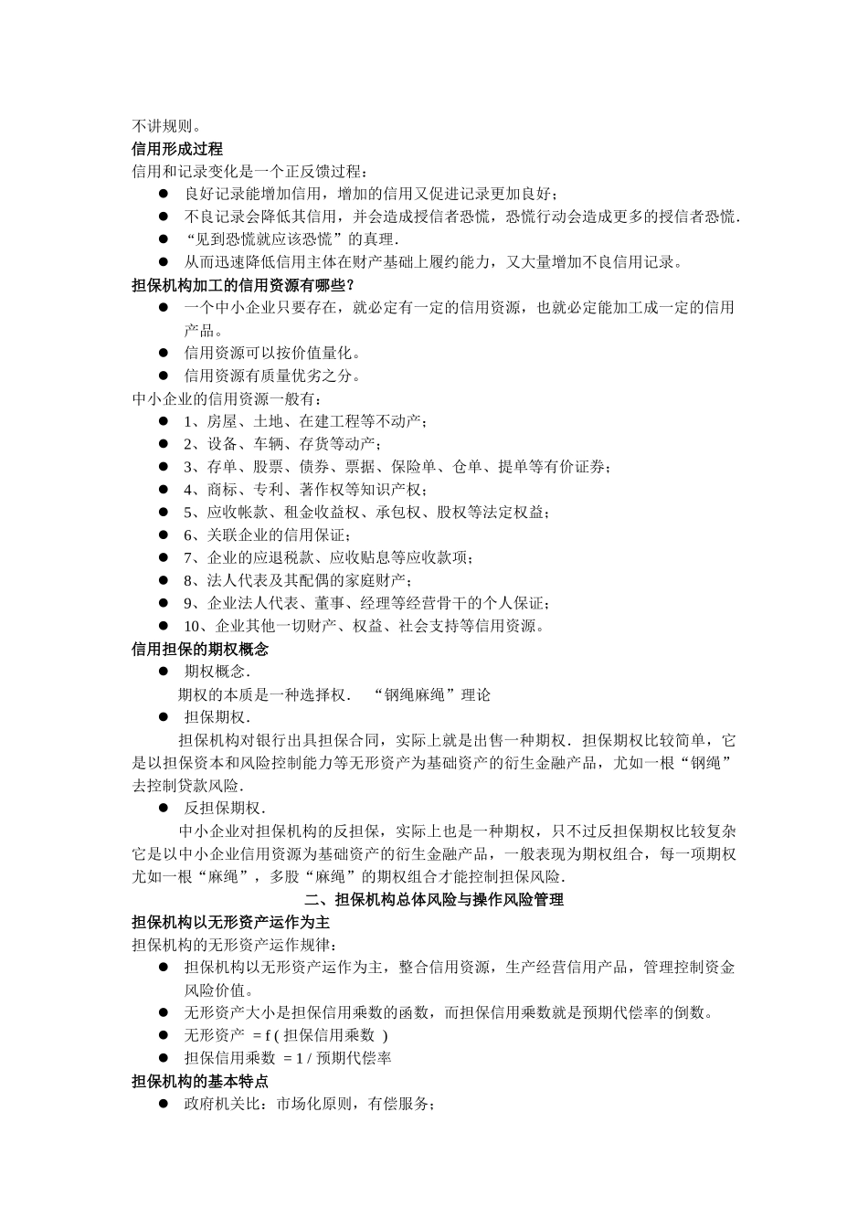 信用担保全过程管理_第2页