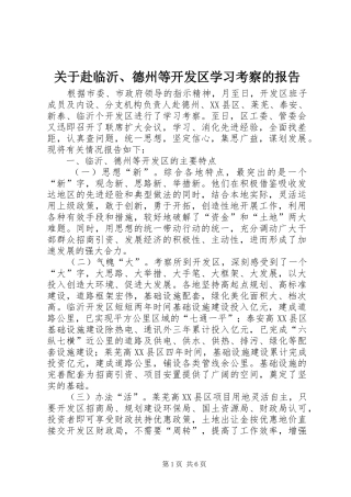 关于赴临沂、德州等开发区学习考察的报告