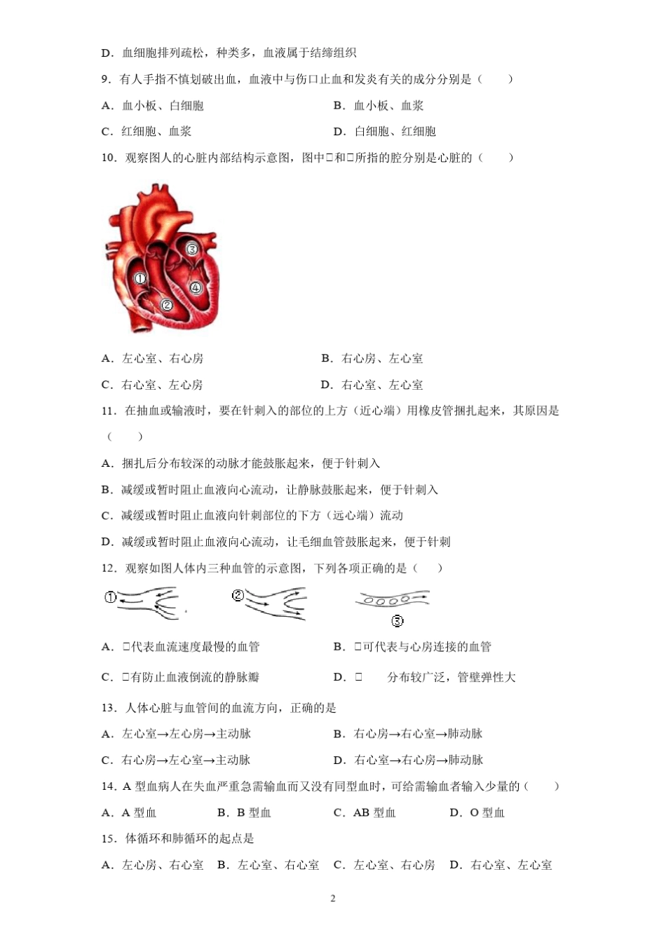 七年级下册生物——人体内物质的运输章末练习题_第2页