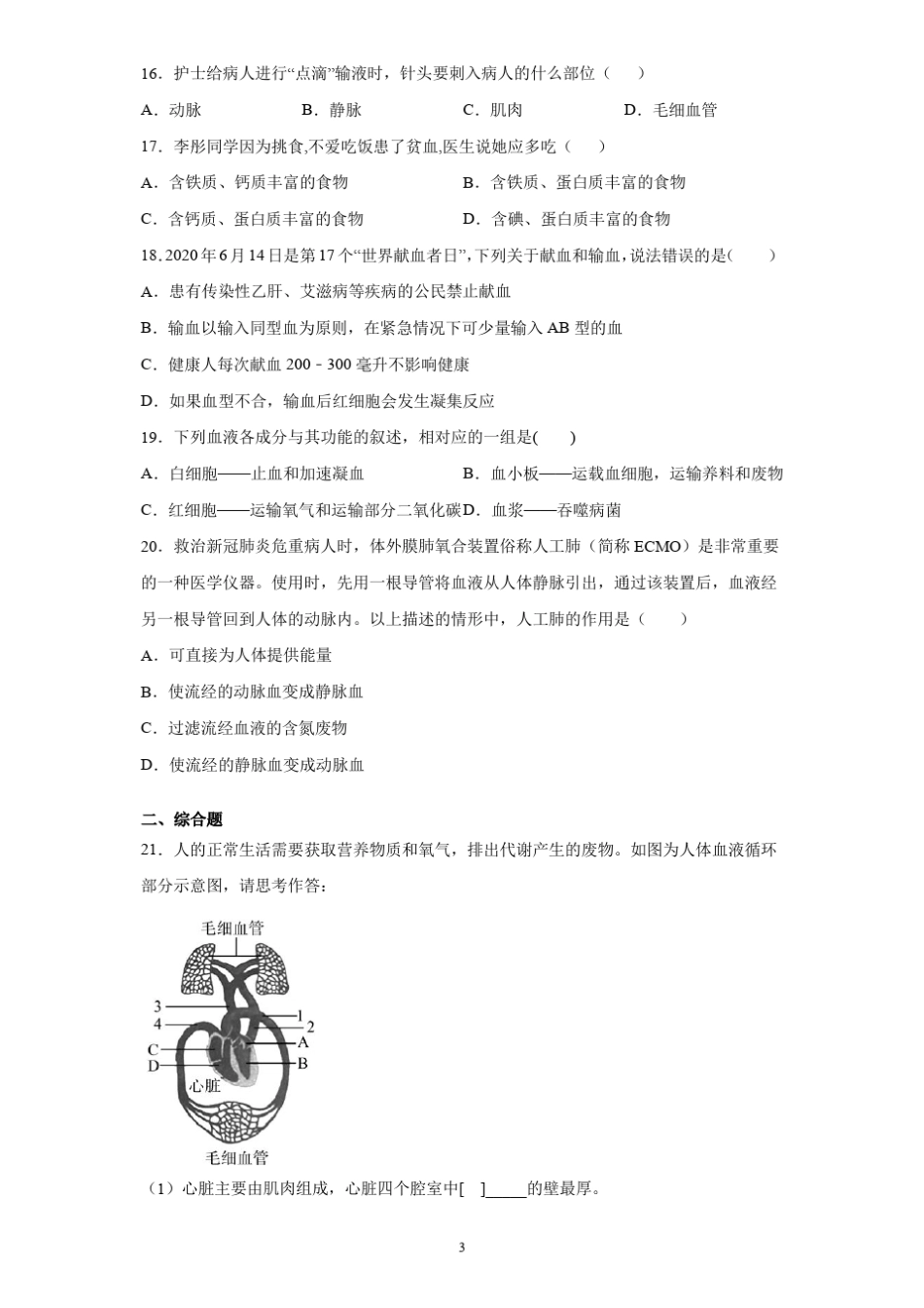 七年级下册生物——人体内物质的运输章末练习题_第3页