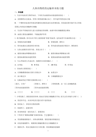 七年级下册生物——人体内物质的运输章末练习题
