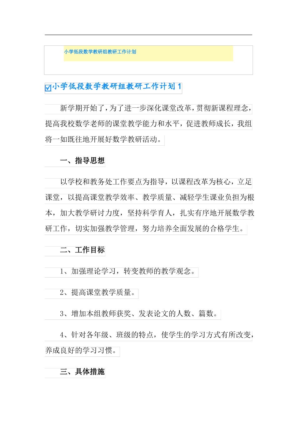 小学低段数学教研组教研工作计划_第1页