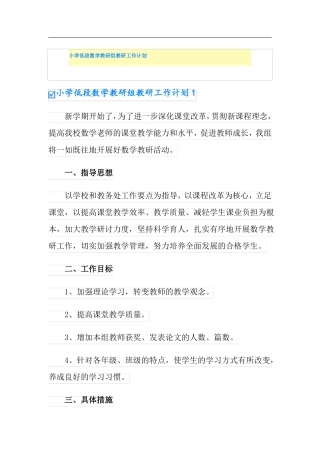 小学低段数学教研组教研工作计划